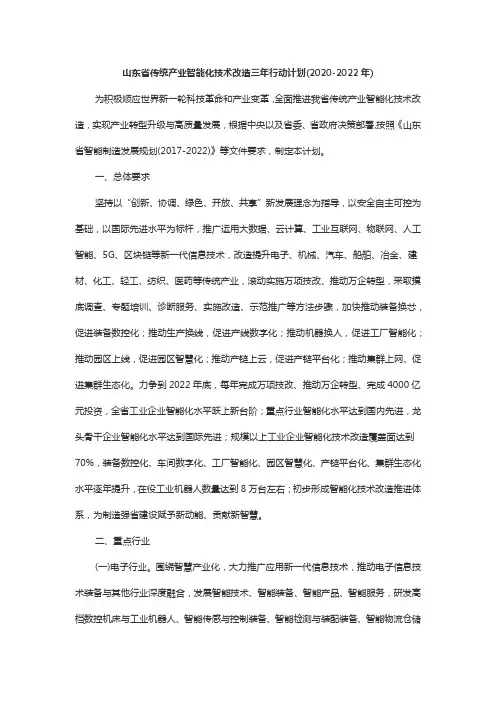 山东省传统产业智能化技术改造三年行动计划(2020-2022年)