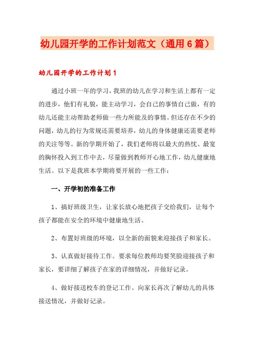 幼儿园开学的工作计划范文(通用6篇)