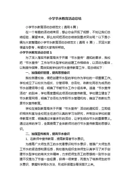 小学节水教育活动总结范文（通用6篇）
