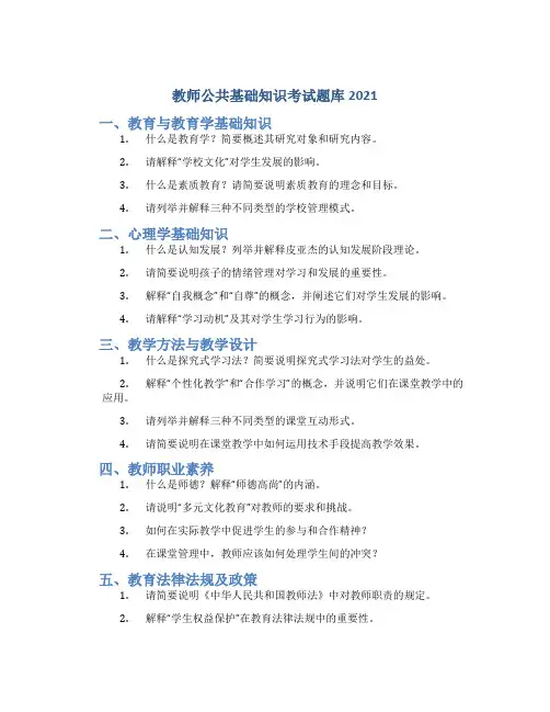 教师公共基础知识考试题库2021