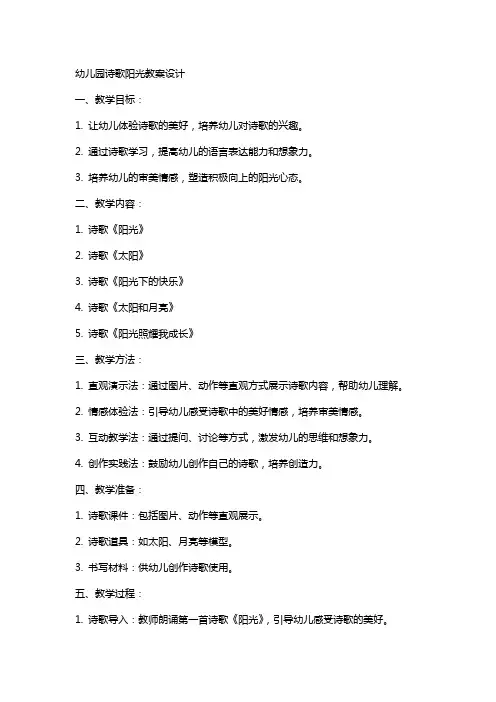 幼儿园诗歌阳光教案设计