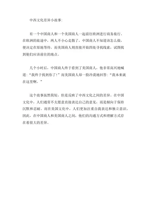 中西文化差异小故事