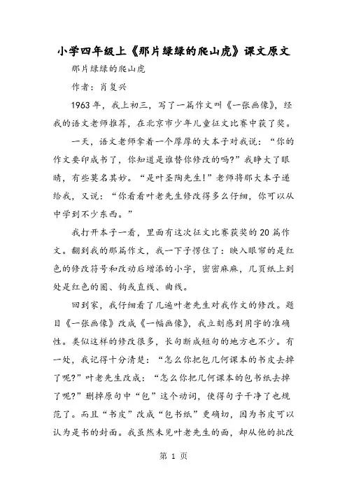 小学四年级上《那片绿绿的爬山虎》课文原文-word文档