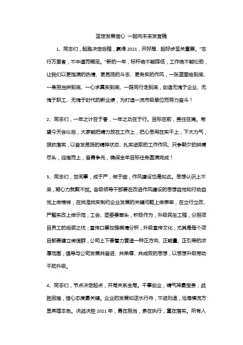 坚定发展信心 一起向未来发言稿