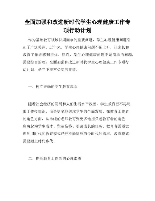 全面加强和改进新时代学生心理健康工作专项行动计划