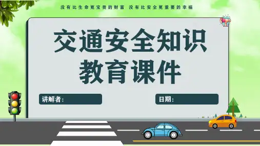 【内容完整】交通安全PPT课件