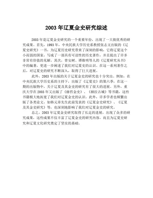2003年辽夏金史研究综述