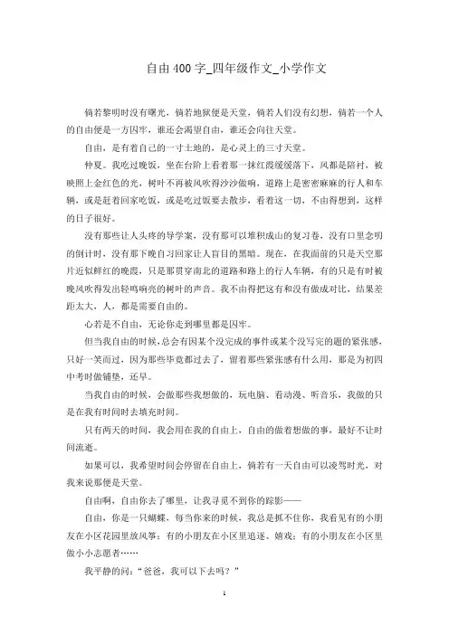 自由400字_四年级作文_小学作文范文精选