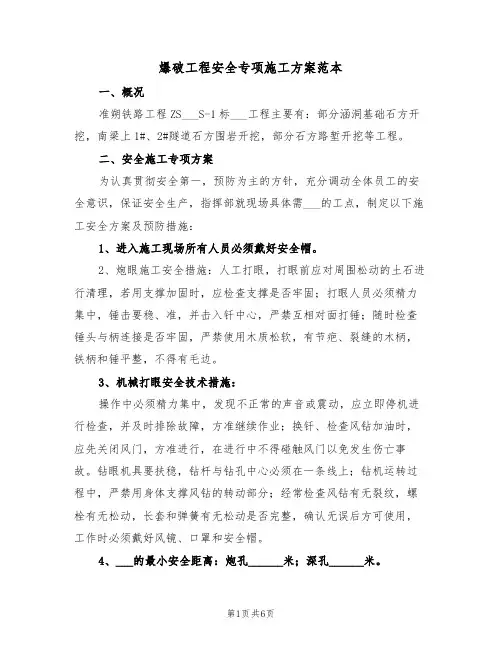 爆破工程安全专项施工方案范本（二篇）