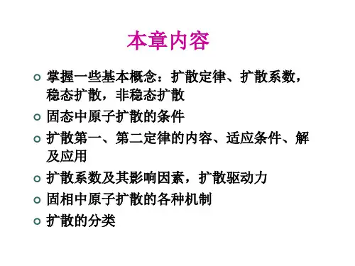 材料科学基础06固体中的扩散ppt课件