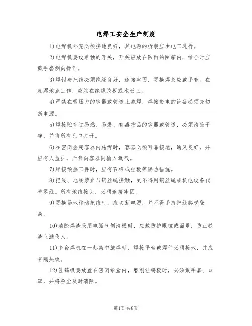 电焊工安全生产制度(5篇)