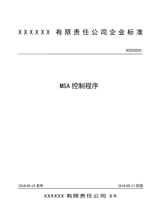 ISO-9001 质量管理体系-MSA控制程序
