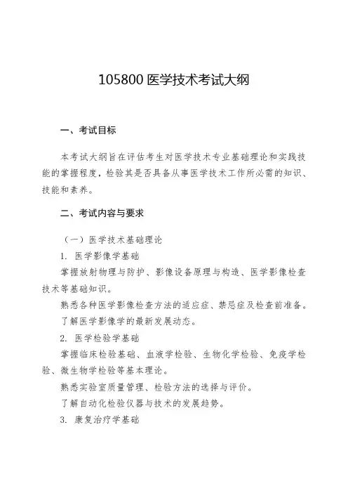 105800医学技术考试大纲