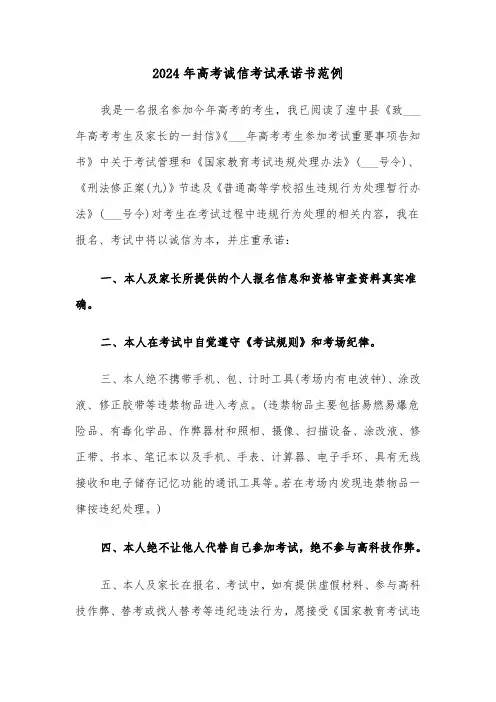 2024年高考诚信考试承诺书范例(三篇)