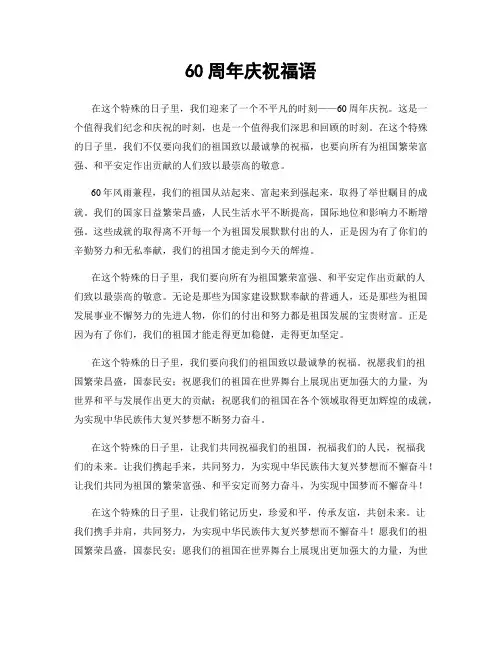 60周年庆祝福语