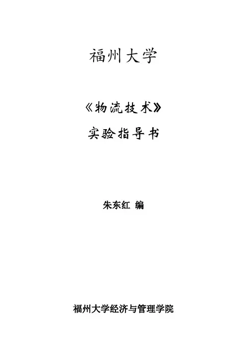 物流技术实验指导书1