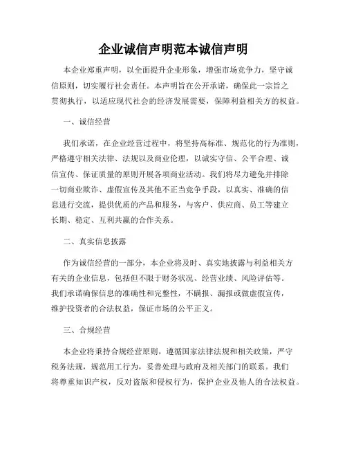企业诚信声明范本诚信声明