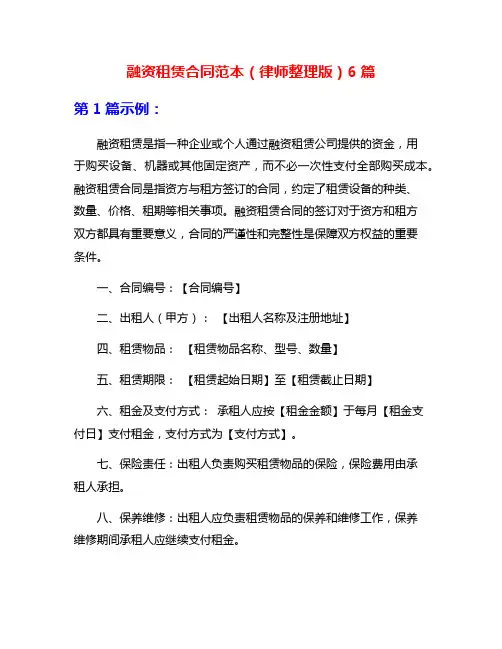 融资租赁合同范本(律师整理版)6篇