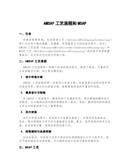 amsap工艺流程和msap