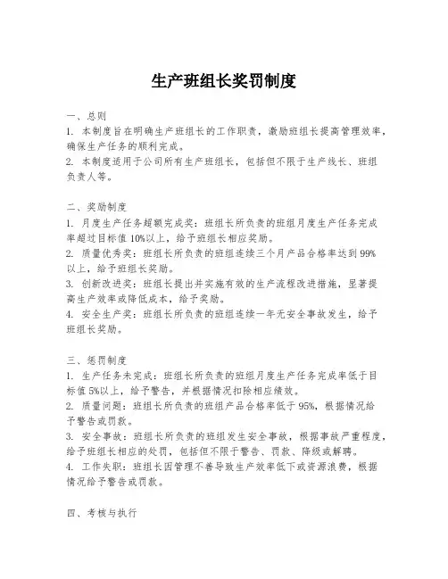 生产班组长奖罚制度