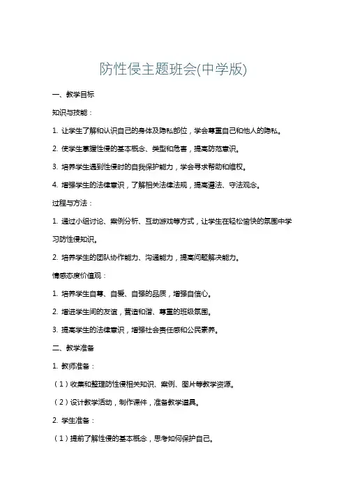 防性侵主题班会(中学版)