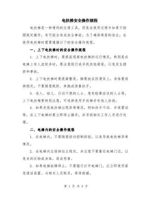 电扶梯安全操作规程