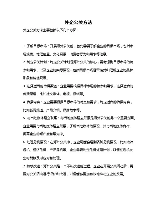 外企公关方法