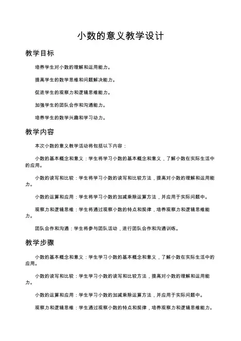 小数的意义教学设计