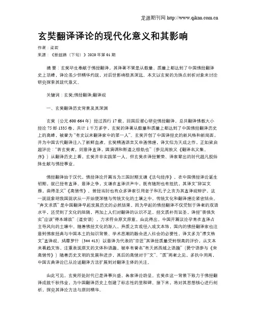 玄奘翻译译论的现代化意义和其影响