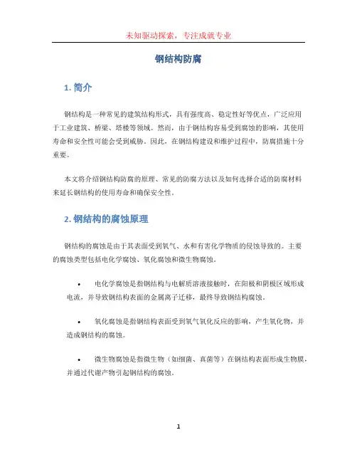 钢结构防腐