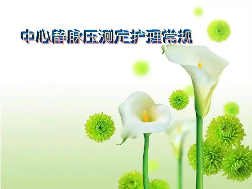 中心静脉压测定护理常规ppt课件