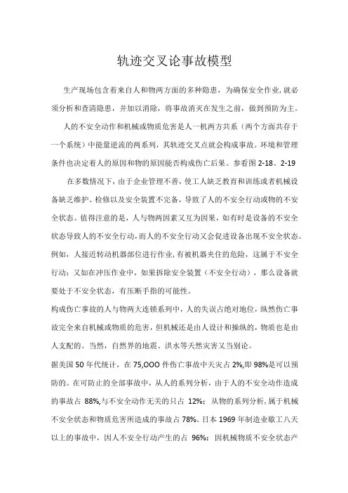 轨迹交叉论事故模型模板范本