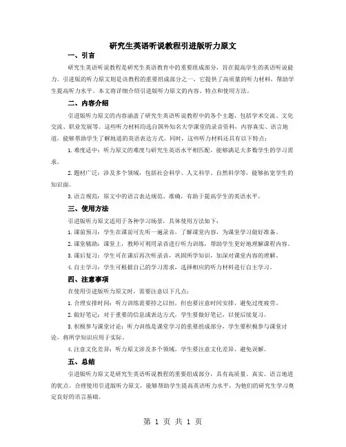 研究生英语听说教程引进版听力原文