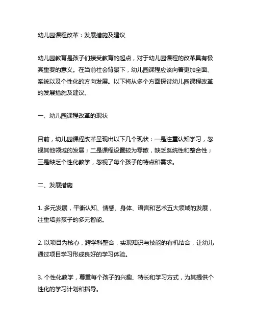 幼儿园课程改革：发展措施及建议美篇