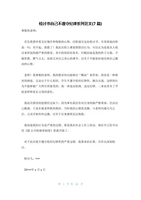 检讨书自己不遵守纪律系列范文(7篇)