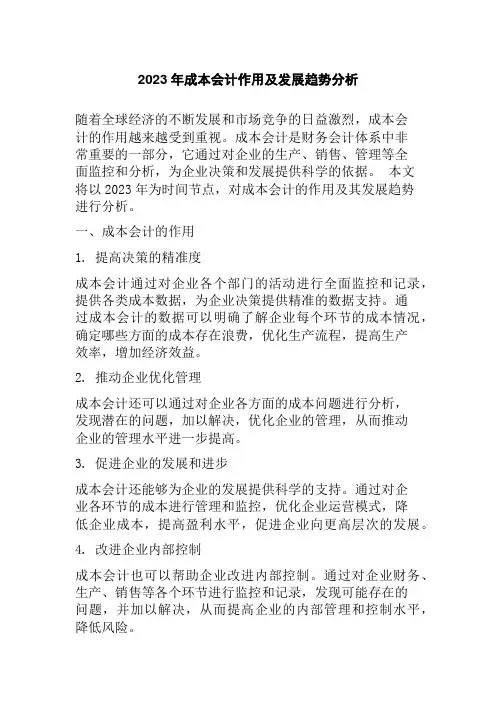 2023年成本会计作用及发展趋势分析