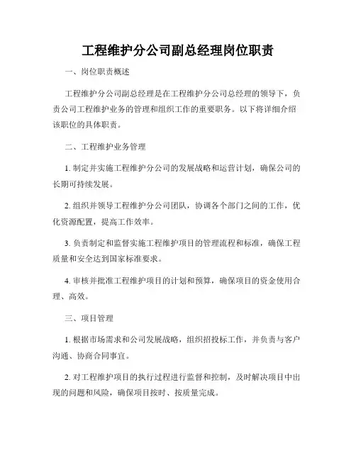 工程维护分公司副总经理岗位职责