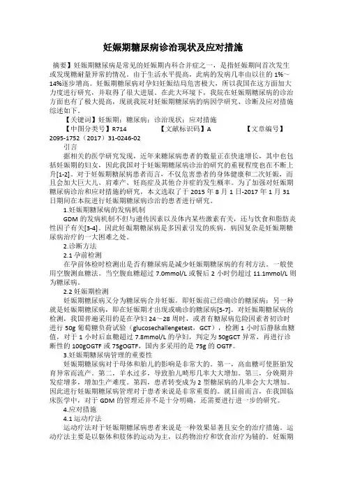 妊娠期糖尿病诊治现状及应对措施
