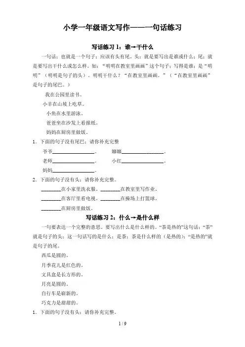 小学一年级语文写作——一句话练习