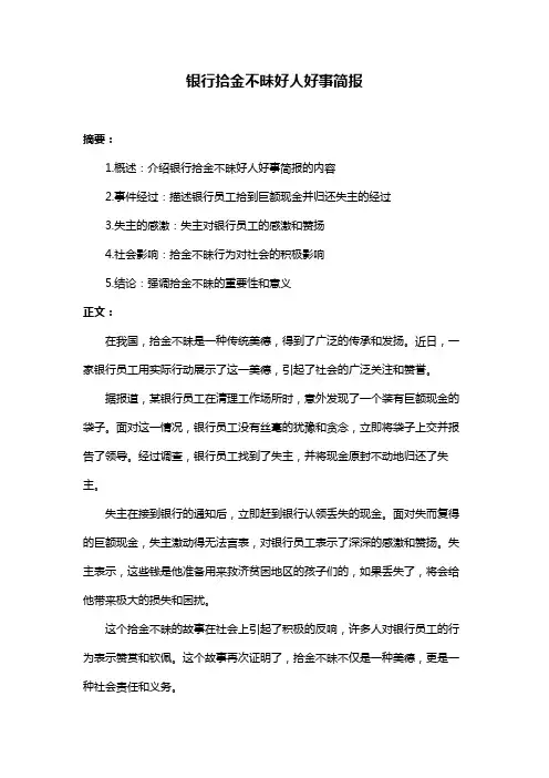 银行拾金不昧好人好事简报