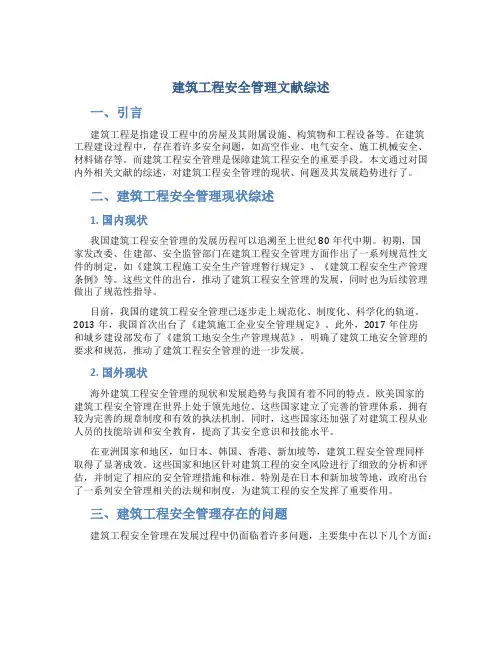 建筑工程安全管理文献综述
