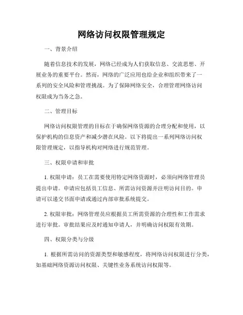 网络访问权限管理规定