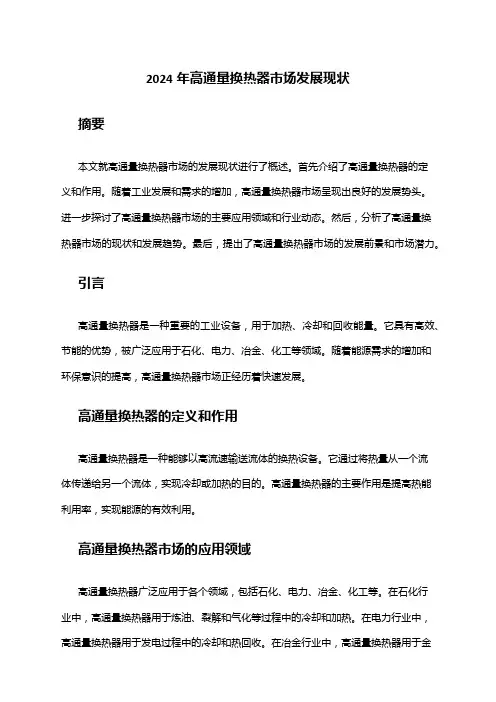 2024年高通量换热器市场发展现状