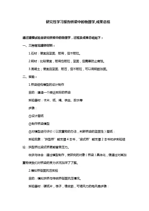 研究性学习报告桥梁中的物理学,成果总结