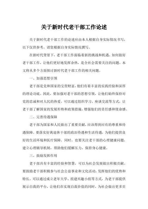 关于新时代老干部工作论述