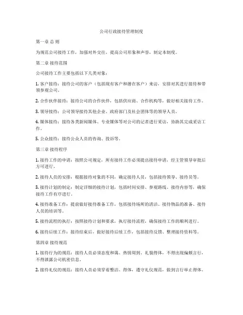 公司行政接待管理制度