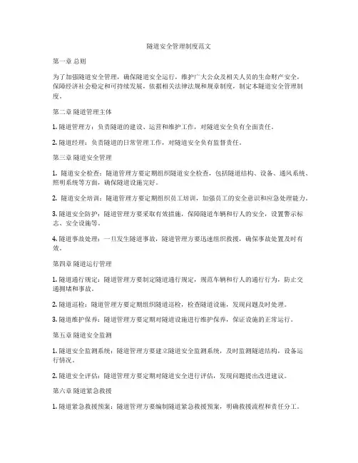 隧道安全管理制度范文