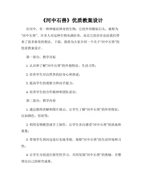 《河中石兽》优质教案设计