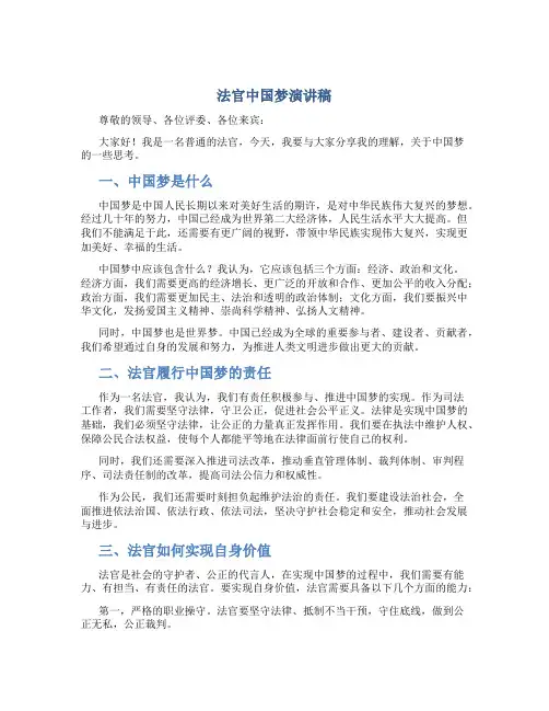 法官中国梦演讲稿