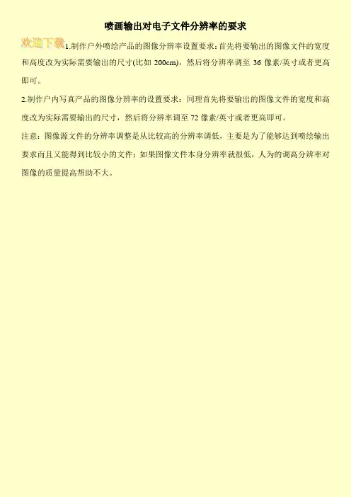 喷画输出对电子文件分辨率的要求